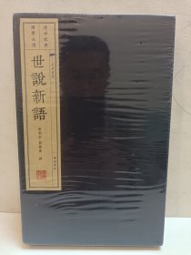 世说新语（繁体竖排版）