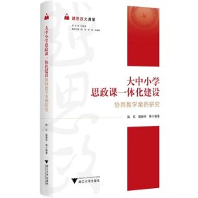 越思政大课堂——大中小学思政课一体化建设协同教学案例研究