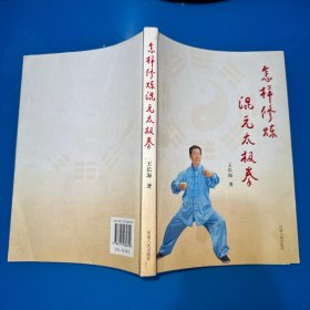 怎样修炼混元太极拳（签赠本）