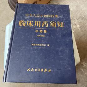 中华人民共和国药典：临床用药须知（中药卷）（2005年版）