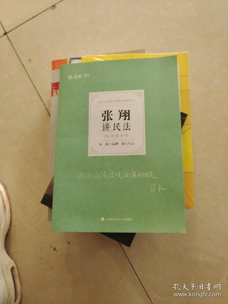 2021厚大法考119考前必背张翔讲民法考点速记必备知识点背诵小绿本精粹背诵版