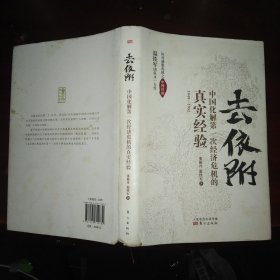 去依附——中国化解第一次经济危机的真实经验（温铁军2019年度力作）