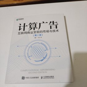 计算广告互联网商业变现的市场与技术第2版