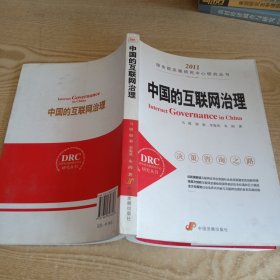 中国的互联网治理