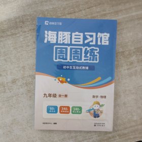 海豚自习馆周周练 初中生互动式教辅（九年级全一册）数学·物理【全新未拆封】