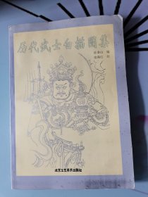 历代武士白描图集