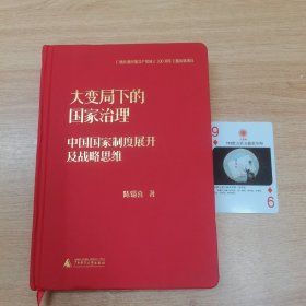 大变局下的国家治理：中国国家制度展开及战略思维