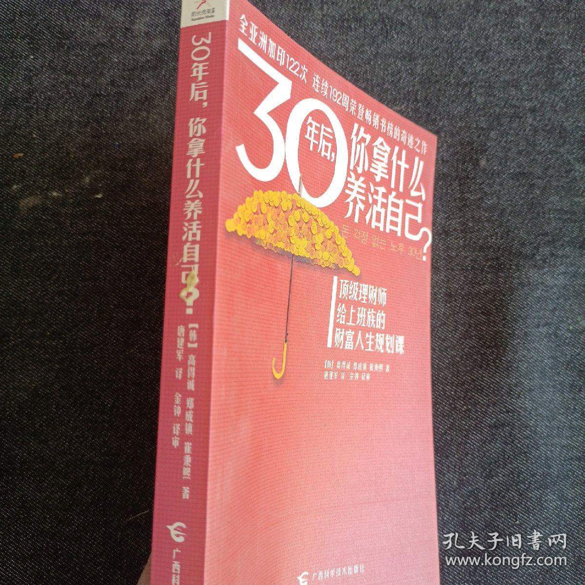 30年后，你拿什么养活自己？：上班族的财富人生规划课