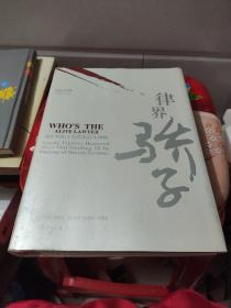 浦东律界（全两册）——真实展现律师的发展历程，把脉时代，荟萃精英！