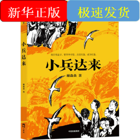 小兵达来
