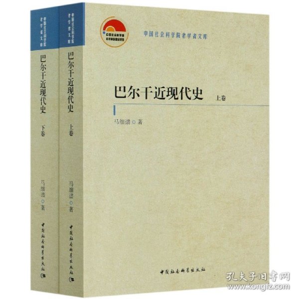 巴尔干近现代史（全二卷）