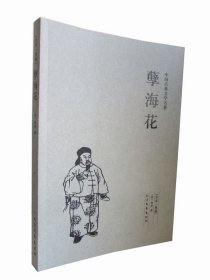 中华古典文学名著：孽海花