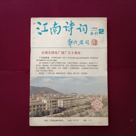 江南诗词1988年第2期