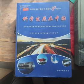 科学发展在中国