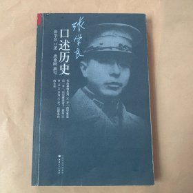 张学良口述历史