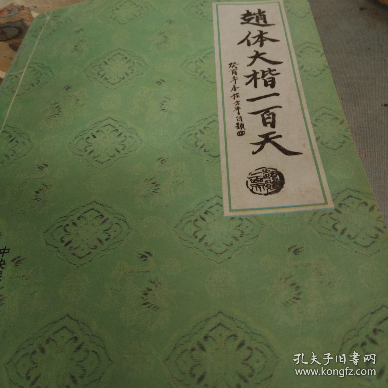 赵体大楷一百天