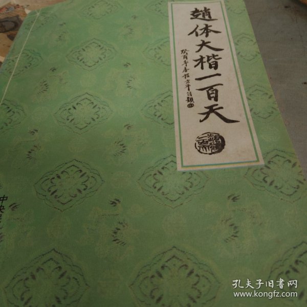 赵体大楷一百天