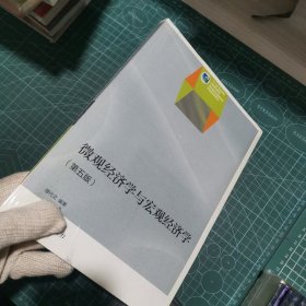 微观经济学与宏观经济学（第5版）/“十二五”职业教育国家规划教材