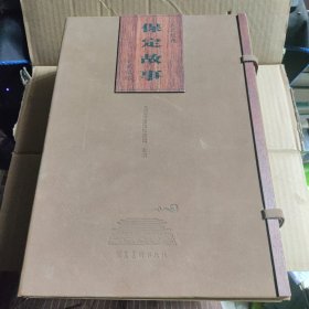 人文经典：保定故事 古城记忆 连环画珍藏版 （全24册） 【原皮盒】