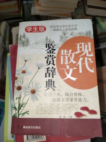 《现代散文鉴赏辞典》