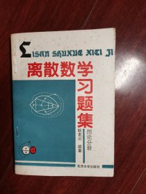 离散数学习题集（图论分册）