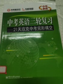 学而思培优 中考英语三轮复习：21天攻克中考完形填空