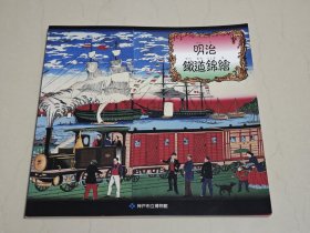 明治铁道锦绘 浮世绘 铁路 作品集 图录 画集 画册 设定集