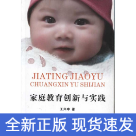 家庭教育創(chuàng)新與實(shí)踐