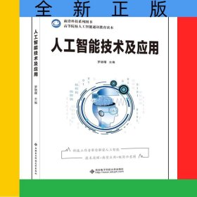 人工智能技術(shù)及應(yīng)用(高等院校人工智能通識(shí)教育讀本)/前沿科技系列圖書