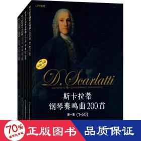 斯卡拉蒂钢琴奏鸣曲200首(4册) 西洋音乐 上海音乐出版社 新华正版