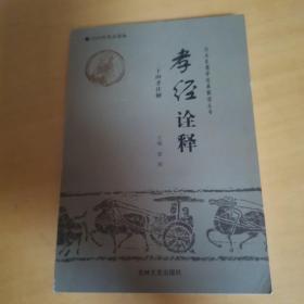 孝经诠释二十四孝注解