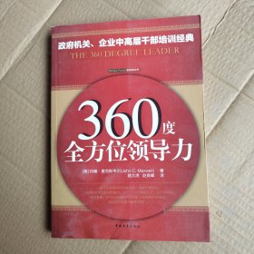 360度全方位领导力