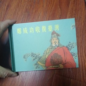 郑成功收复台湾，是连环画50k的