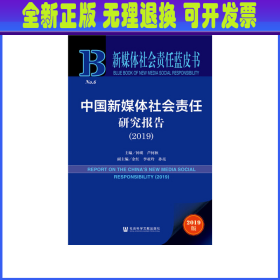 新媒体社会责任蓝皮书：中国新媒体社会责任研究报告（2019）