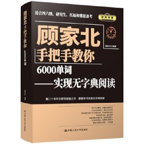 顾家北手把手教你6000单词 9787300282442