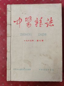 中医杂志 1965年7一12期