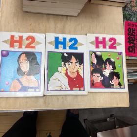 H2（3、4、5册）