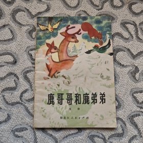 鹿哥哥和鹿弟弟 儿童诗集 收录：鹿哥哥和鹿弟弟。小林和他的“鹿徒弟”。自负的老虎。不速之客。张叔打熊。水怪和鼠王的传说。去找“游击爷”。戴花的舅舅。共计8首组诗。
