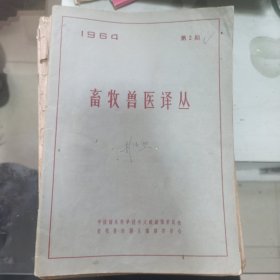 畜牧兽医译丛 1964年（2.6）期，1965年（1.2.3.5.6）期，1966年（1.3）期 9本合售
