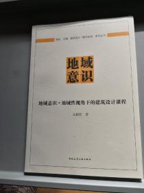 地域意识·地域性视角下的建筑设计课程