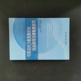 中国农村少数民族妇女权益保障法律制度研究