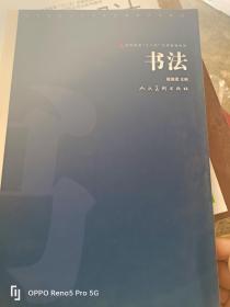 书法（高等教育十二五全国规划教材）16开现货包正版