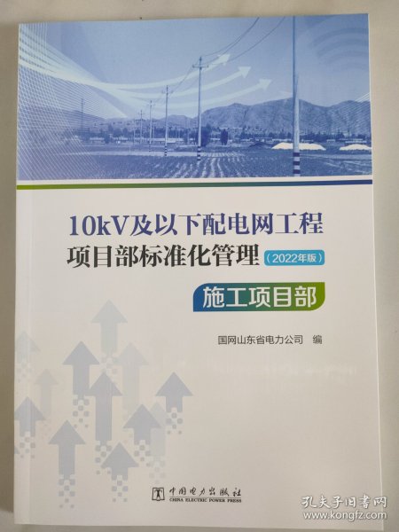 10kV及以下配电网工程项目部标准化管理（2022年版）施工项目部