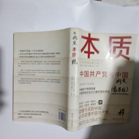 本质（郑必坚/江金权等，多维度、全视角生动回答为什么说中国共产党领导是中国特色社会主义本质的特征）