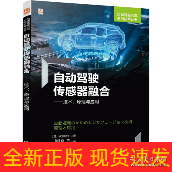 自动驾驶传感器融合——技术、原理与应用