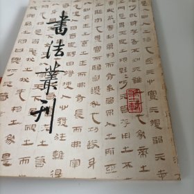 书法丛刊第十一辑