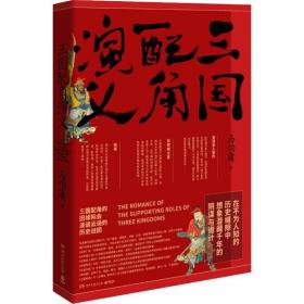 三国配角演义（《长安十二时辰》作者马伯庸获奖力作，揭开波谲云诡的历史谜团）