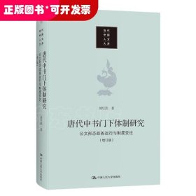 唐代中书门下体制研究：公文形态 政务运行与制度变迁