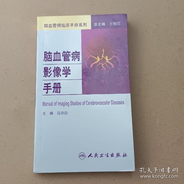 脑血管病社区医生培训、诊疗、预防和康复丛书·脑血管病影像学手册