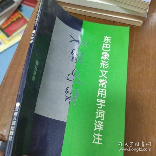 东巴象形文常用字词译注